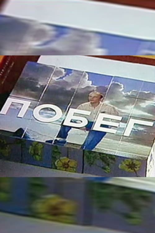 Побег (1988) poster