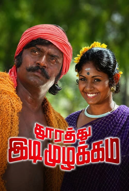 Thoorathu Idimuzhakkam (1980) poster