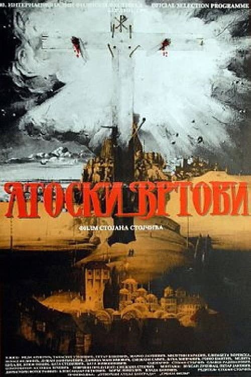 Atoski vrtovi - preobraženje (1989) poster