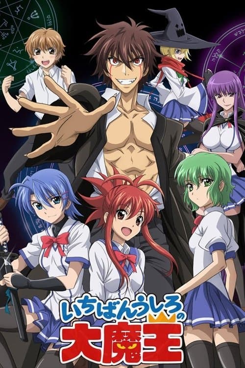 いちばんうしろの大魔王 (2010) poster