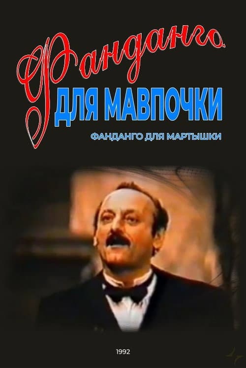 Фанданго для мартышки (1992) poster