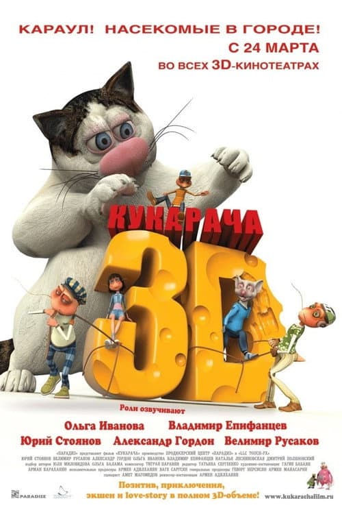 Кукарача 3D (2011) poster