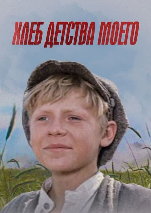 Хлеб детства моего (1977) poster