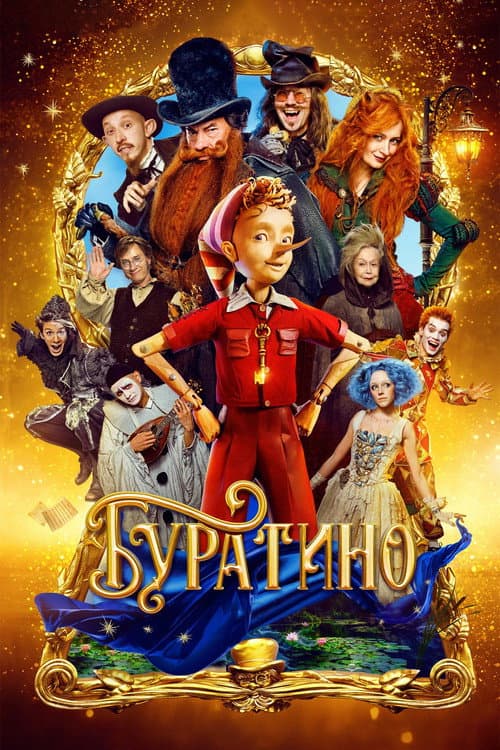 Буратино (2026) poster