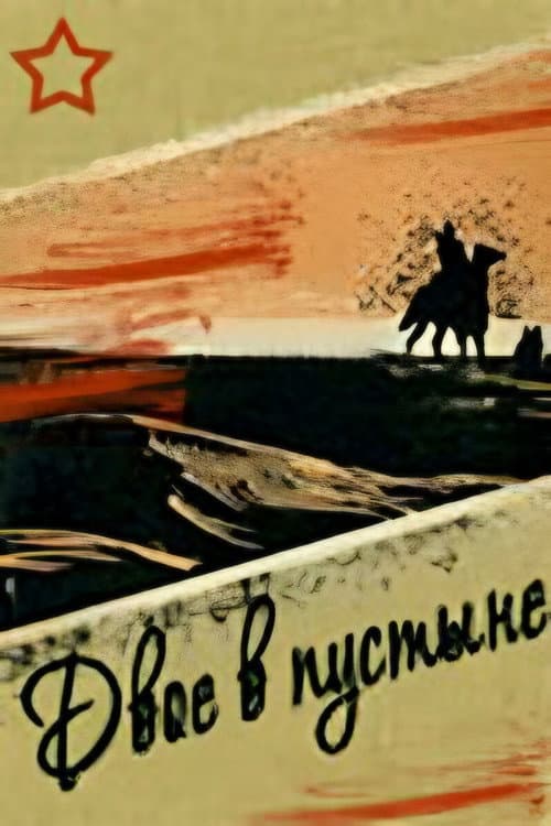 Двое в пустыне (1968) poster
