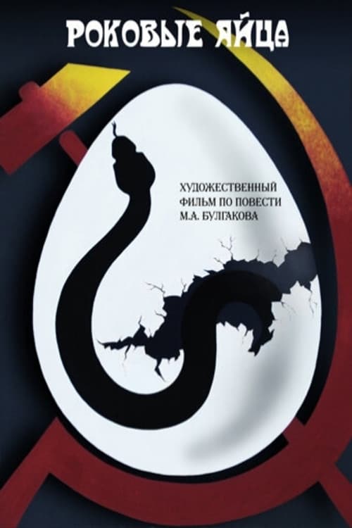 Роковые яйца (1995) poster