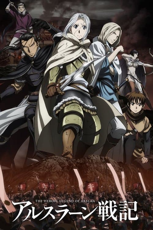 アルスラーン戦記 (2015) poster