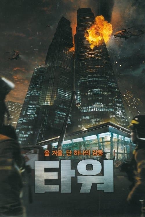 The Tower (2012) poster