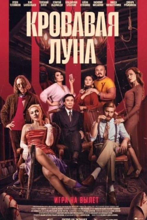 Кровавая луна (2024) poster