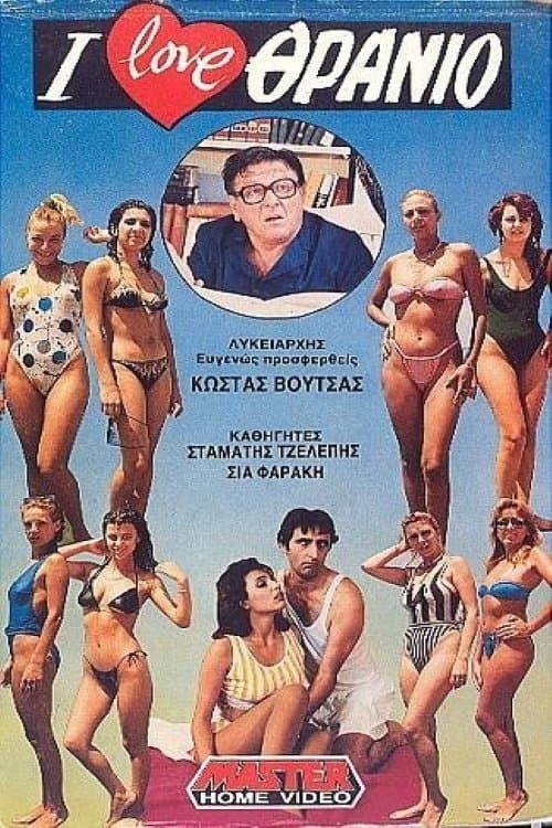 I love θρανίο (1988) poster