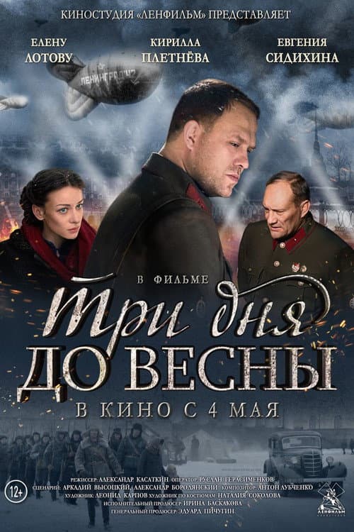 Три дня до весны (2017) poster