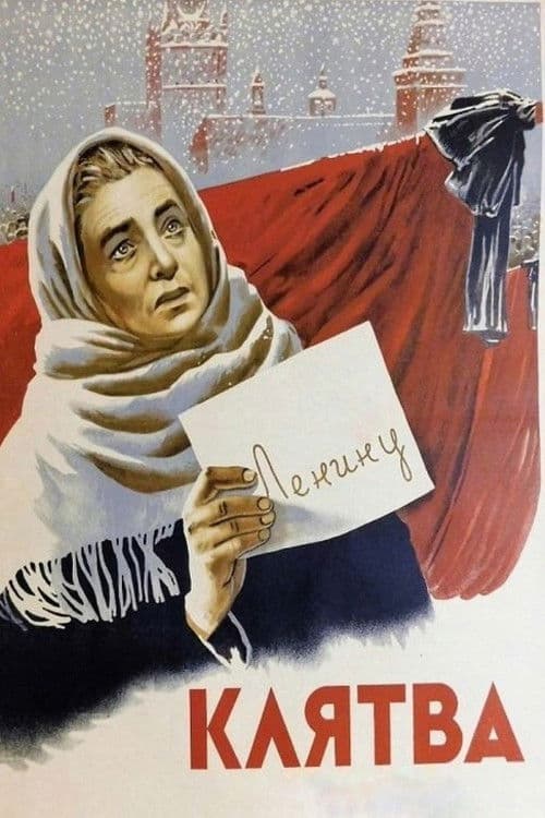 Клятва (1946) poster