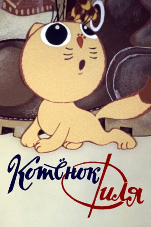 Котёнок Филя и… (1981) poster