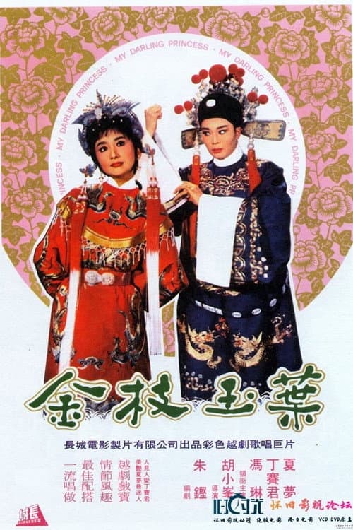 金枝玉葉 (1964) poster