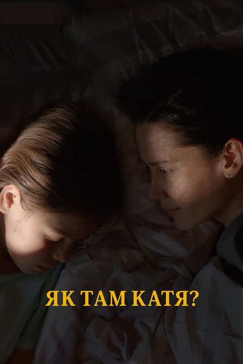 Як там Катя? (2022) poster