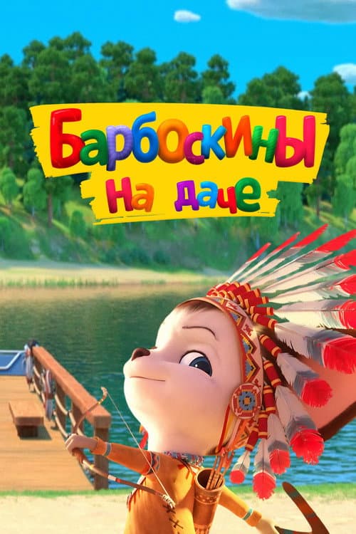 Барбоскины на даче (2020) poster