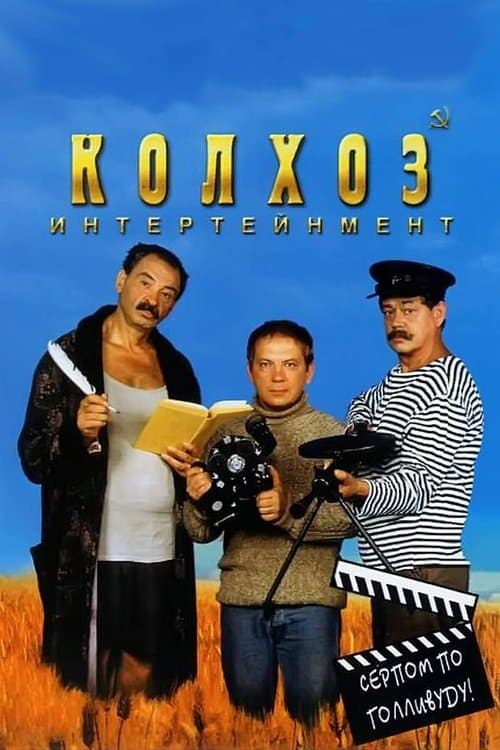 Колхоз Интертейнмент (2003) poster