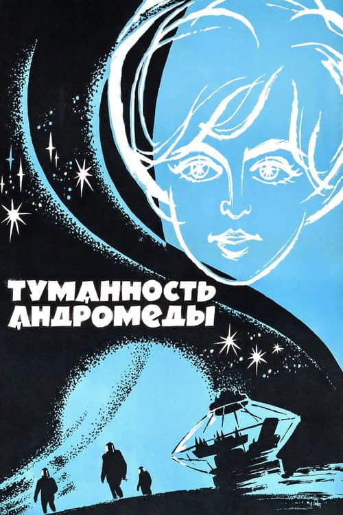 Туманность Андромеды (1967) poster