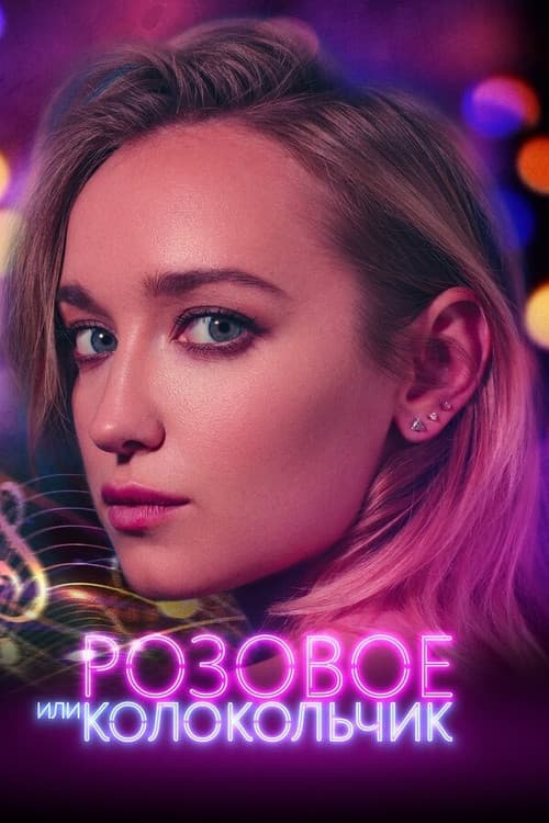 Розовое или колокольчик (2018) poster