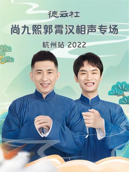 德云社尚九熙郭霄汉相声专场杭州站 20221024期 (2022) poster