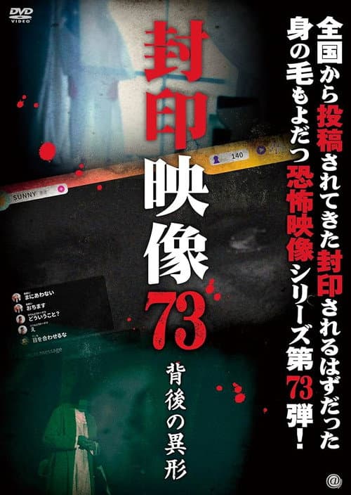 封印映像 Vol.73 背後の異形 (2024) poster