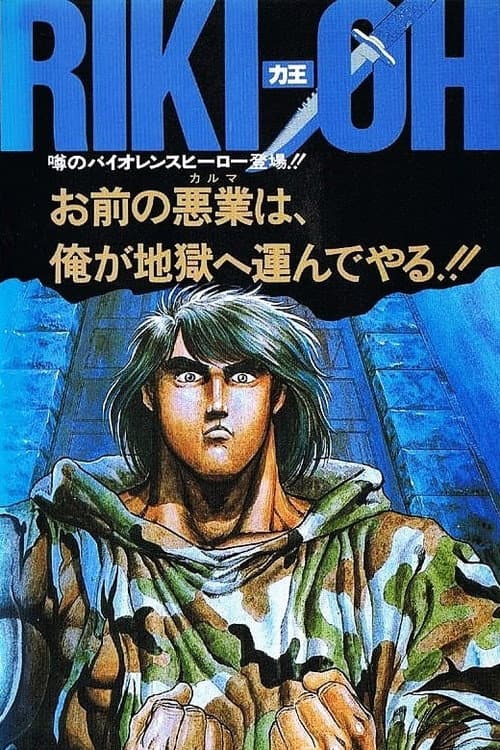 RIKI-OH 力王 等括地獄 (1989) poster