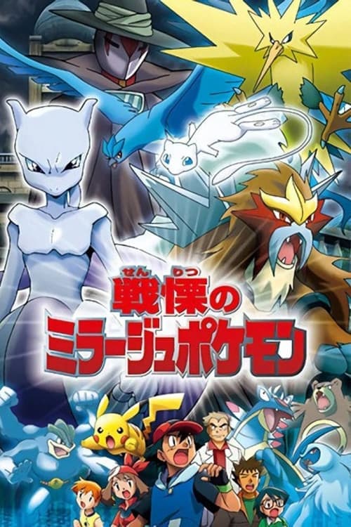 Pokémon: Het Meesterbrein van de Illusie-Pokémon (2006) poster