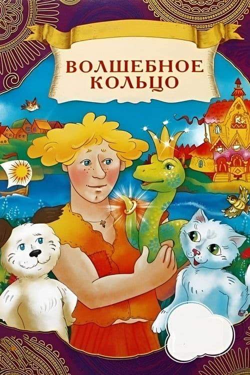 Волшебное кольцо (1979) poster