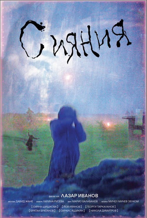Сияния (2024) poster