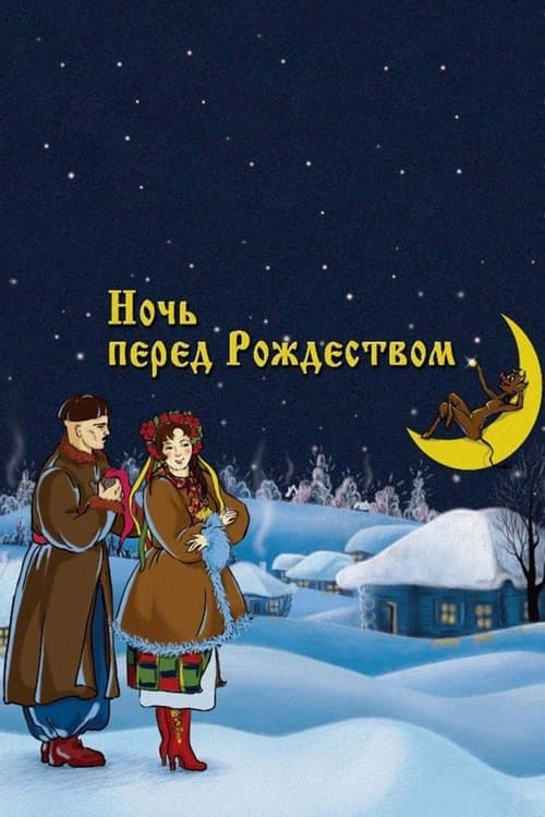 Ночь перед Рождеством (1951) poster