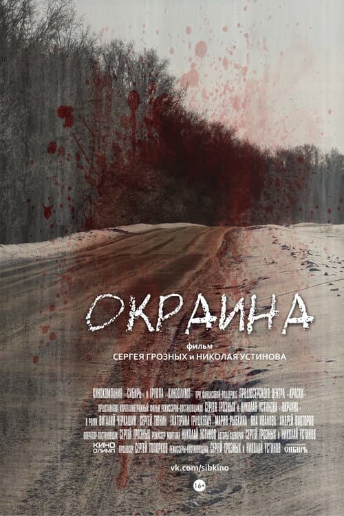 Окраина (2014) poster