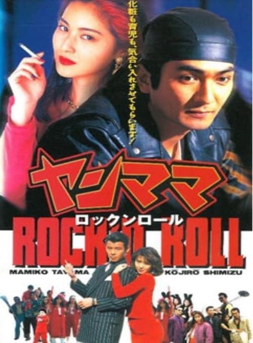 ヤンママ rock'n roll (1995) poster