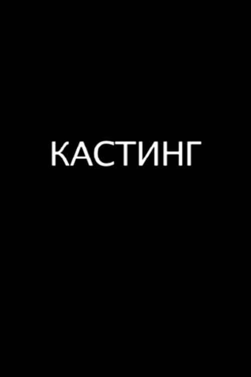 Кастинг (2009) poster