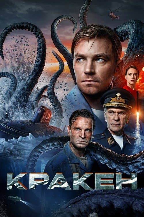 Кракен (2025) poster