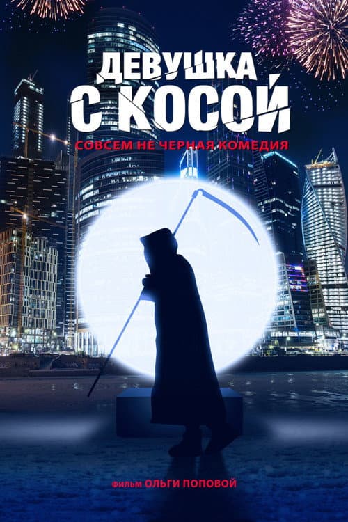 Девушка с косой (2017) poster