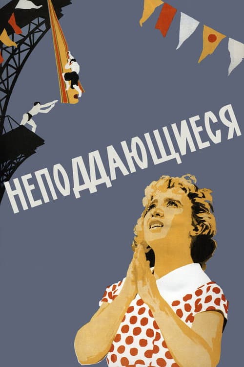 Неподдающиеся (1959) poster
