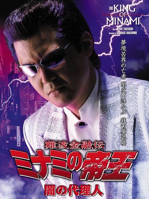 難波金融伝 ミナミの帝王29 闇の代理人 (2005) poster