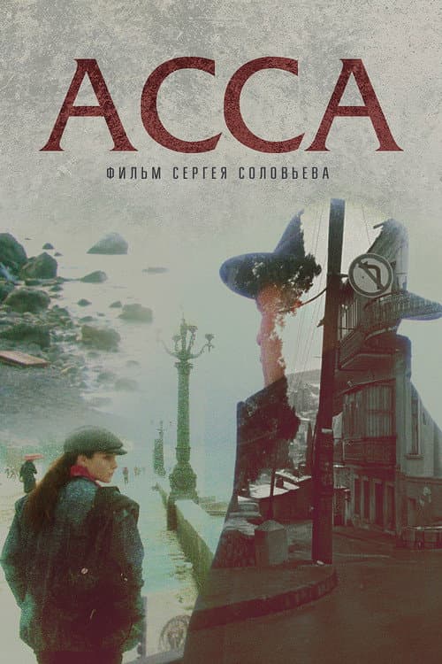 Асса (1987) poster