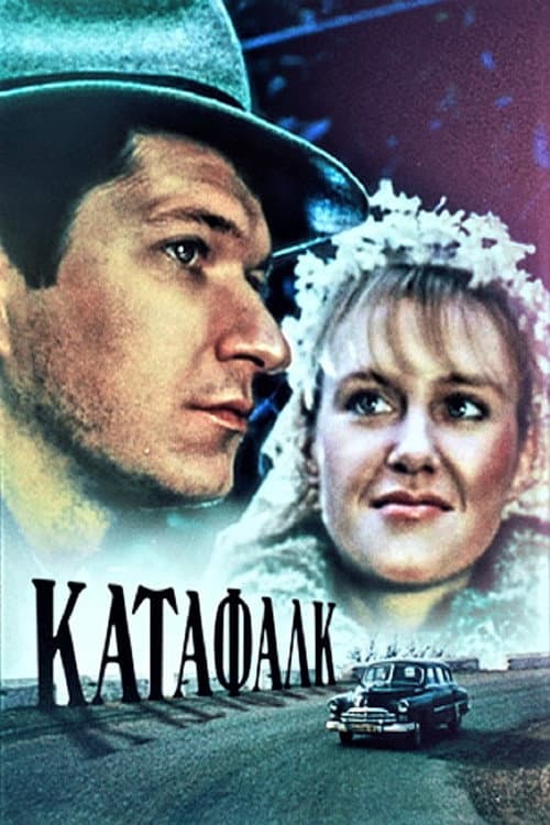 Катафалк (1990) poster