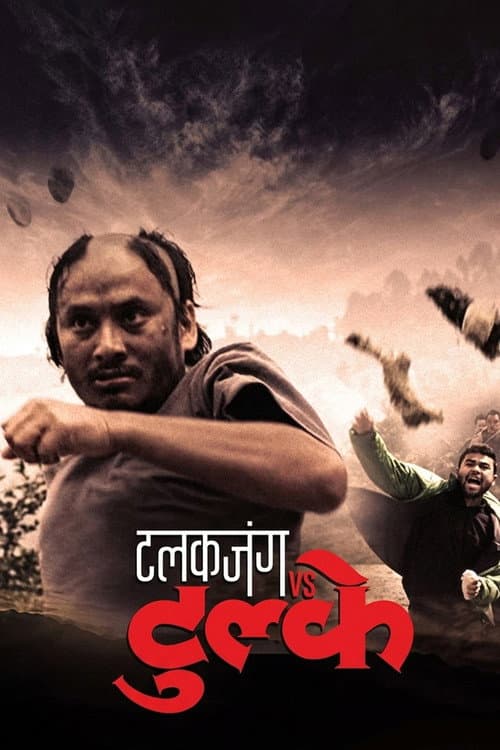 टलकजंग  vs टुल्के (2014) poster