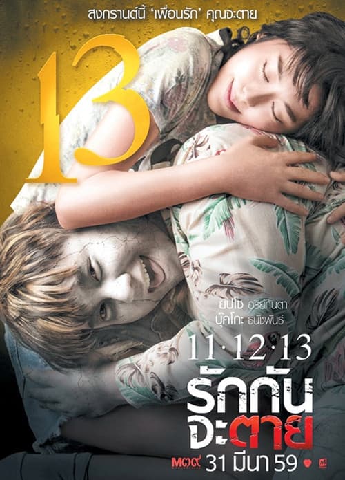 11-12-13 รักกันจะตาย (2016) poster