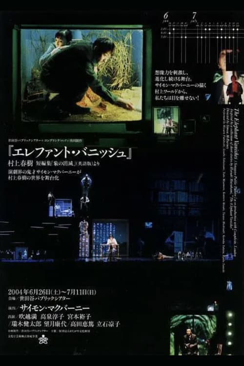 The Elephant Vanishes (2003) poster
