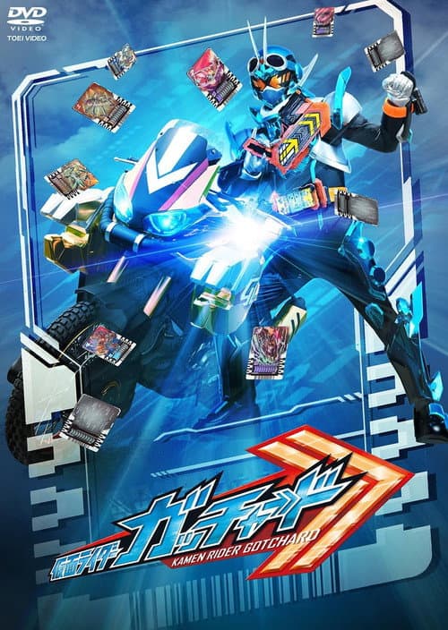 仮面ライダーガッチャード 最終話「キミと僕のCHEMY×STORY」の『ディレクターズカット版』 (2024) poster
