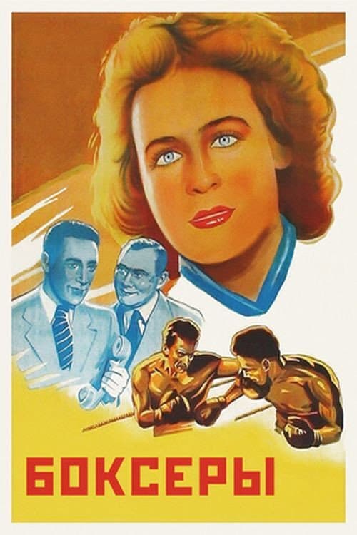 Боксёры (1941) poster