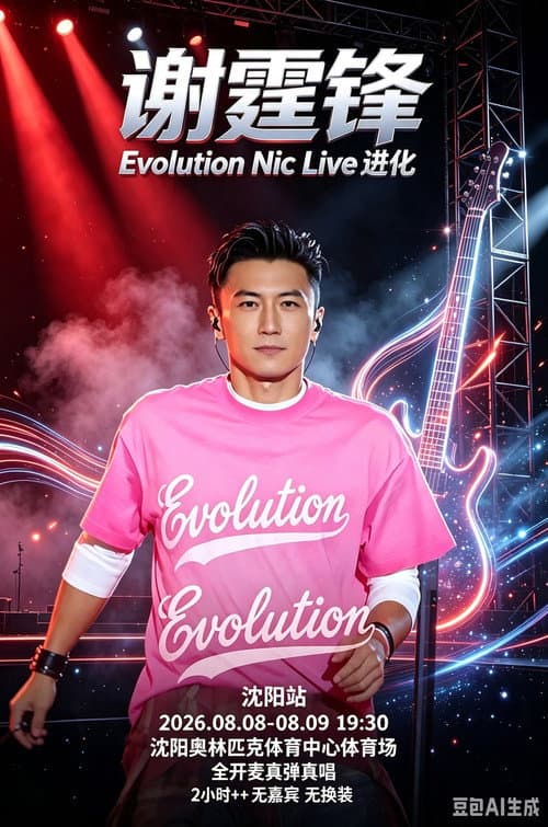 谢霆锋「Evolution Nic Live 进化」演唱会・沈阳站 (2026) poster