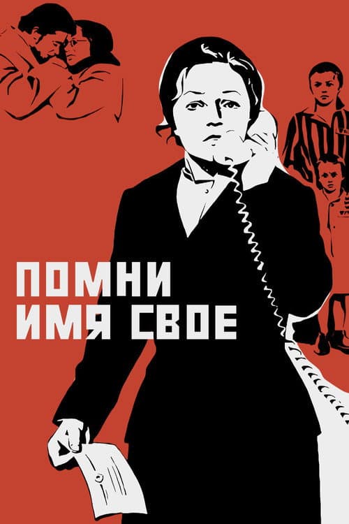 Помни имя свое (1974) poster