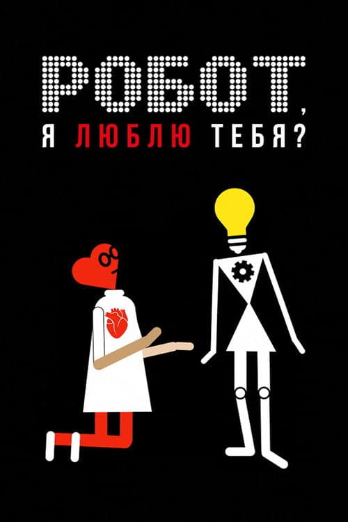 Робот, я люблю тебя? (2021) poster
