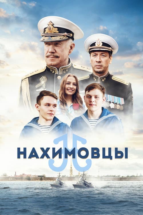 Нахимовцы (2022) poster