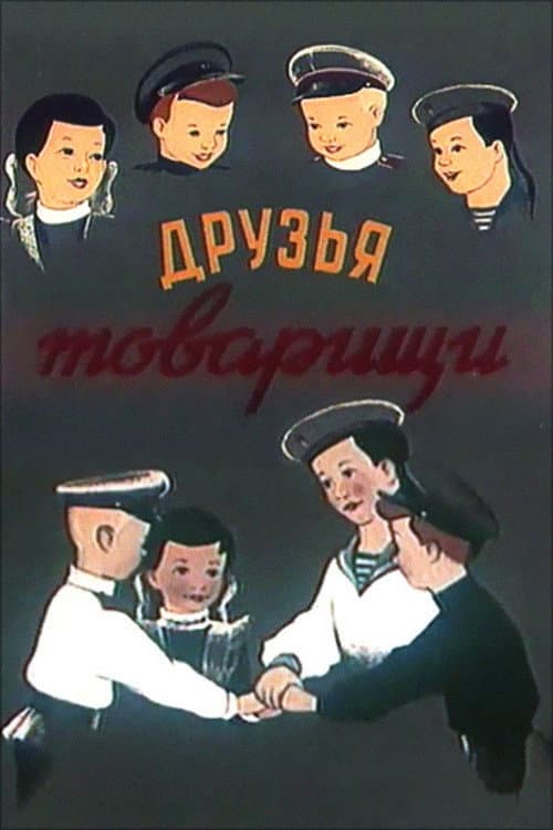 Друзья-товарищи (1951) poster