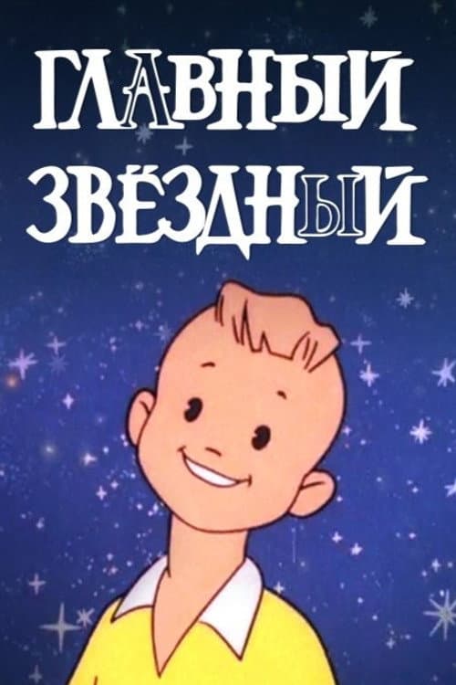 Главный звёздный (1966) poster